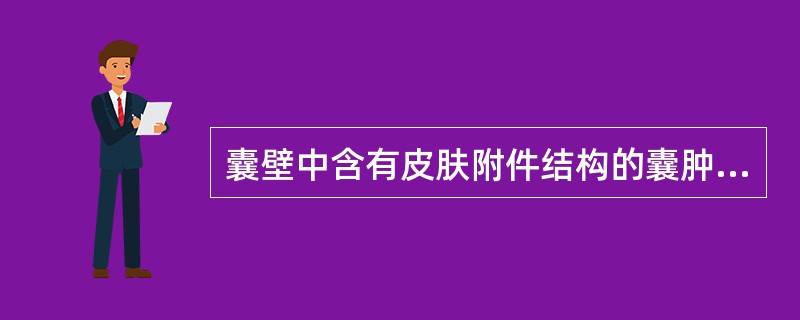 囊壁中含有皮肤附件结构的囊肿是A、皮脂腺囊肿B、鳃裂囊肿C、表皮样囊肿D、皮样囊