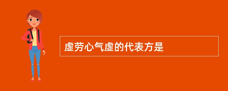 虚劳心气虚的代表方是