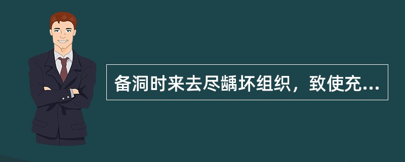 备洞时来去尽龋坏组织，致使充填后龋损继续发展，可引起