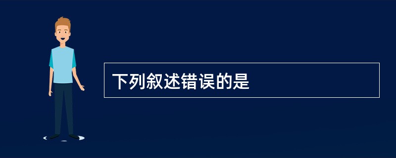 下列叙述错误的是