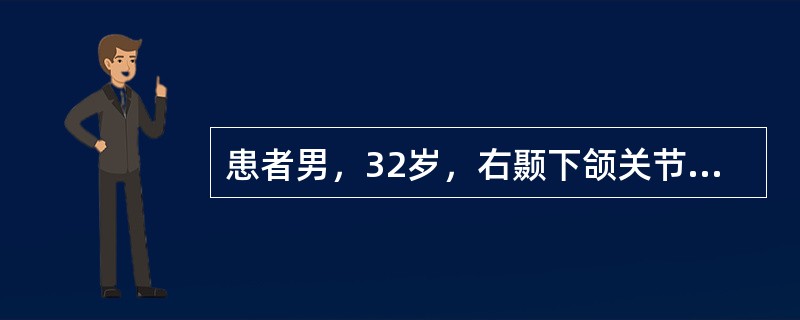 患者男，32岁，右颞下颌关节无痛性弹响3个月，检查：开口度50mm，两侧关节开口