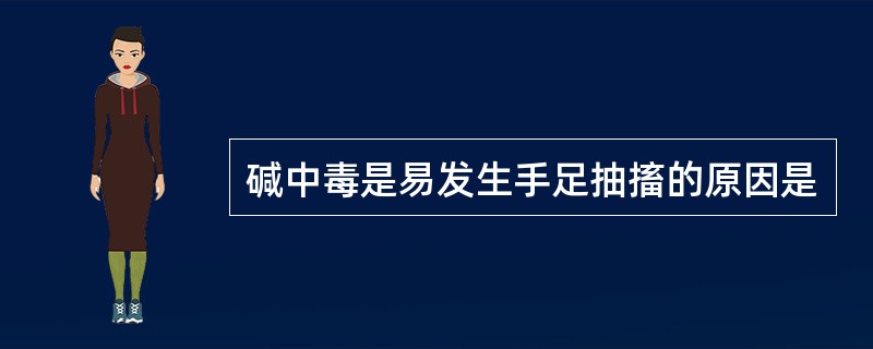 碱中毒是易发生手足抽搐的原因是