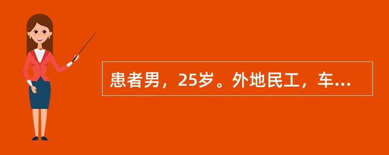 患者男，25岁。外地民工，车祸后昏迷被送某医院急诊室，诊断为多发性骨折伴出血，马