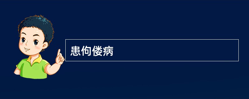 患佝偻病