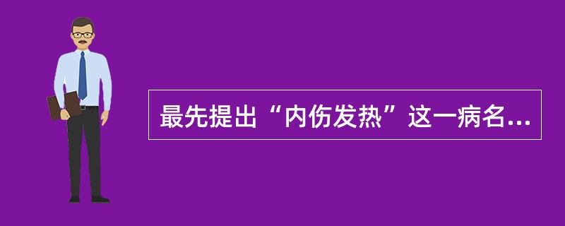 最先提出“内伤发热”这一病名的书是