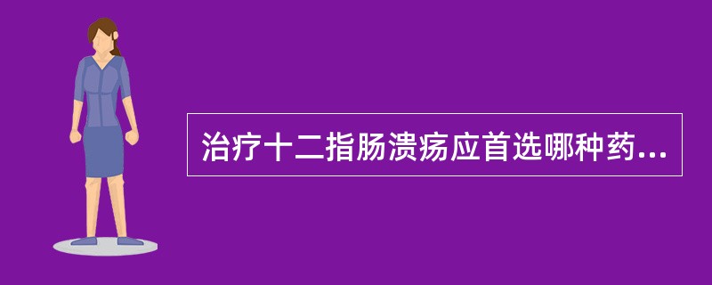 治疗十二指肠溃疡应首选哪种药物A、阿托品B、强的松C、雷尼替丁D、苯海拉明E、异