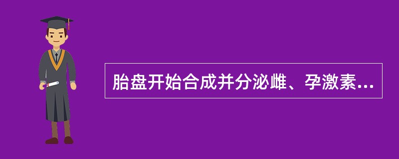 胎盘开始合成并分泌雌、孕激素的时间是妊娠的