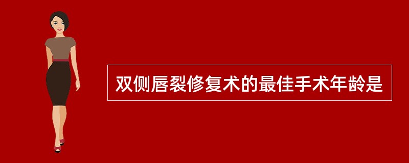 双侧唇裂修复术的最佳手术年龄是