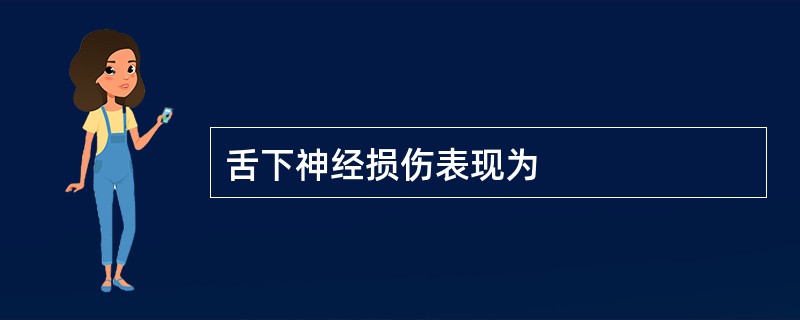 舌下神经损伤表现为