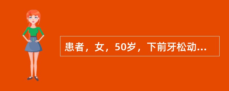 患者，女，50岁，下前牙松动1年。检查：松动Ⅰ度，牙石(£«£«£«)，牙龈退缩