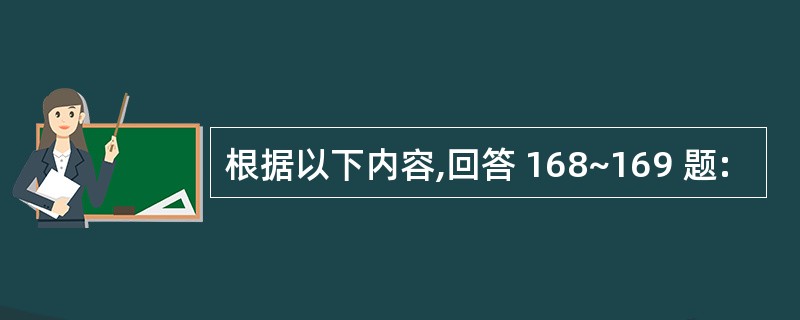 根据以下内容,回答 168~169 题: