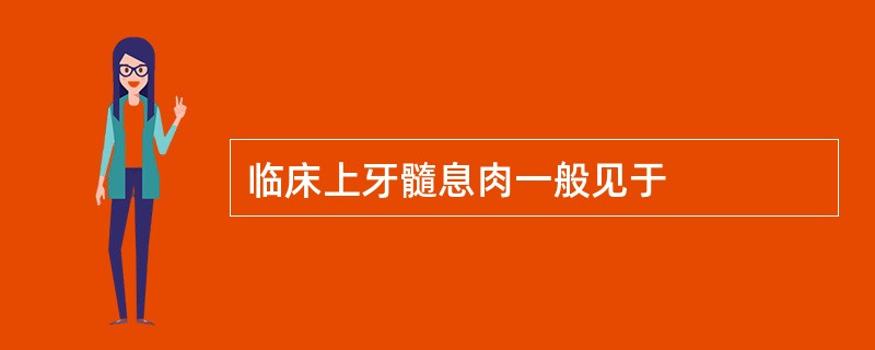 临床上牙髓息肉一般见于