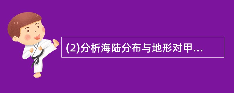 (2)分析海陆分布与地形对甲、乙两地气候形成的影响。(12分)