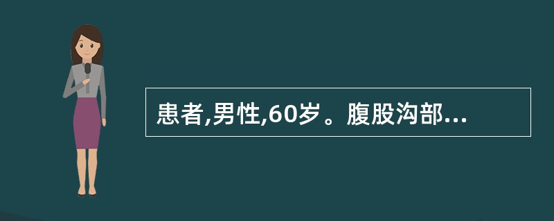 患者,男性,60岁。腹股沟部可复性肿物2年,突然脱出无法还纳伴剧痛10小时。行急