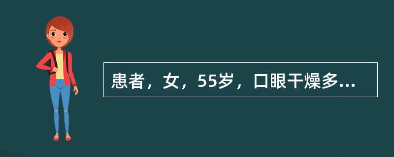 患者，女，55岁，口眼干燥多年，双侧腮腺弥漫性肿大，SChirmer。试验＜5m
