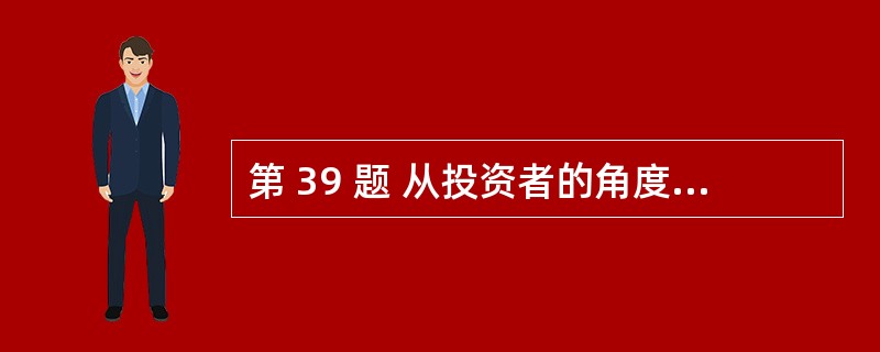 第 39 题 从投资者的角度来看,债券的成本可以看作是( )。