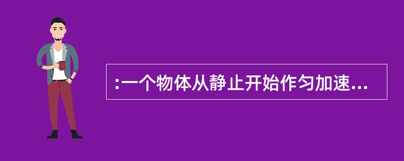 :一个物体从静止开始作匀加速直线运动。设它在第1s内与第2s内通过位移之比是s1