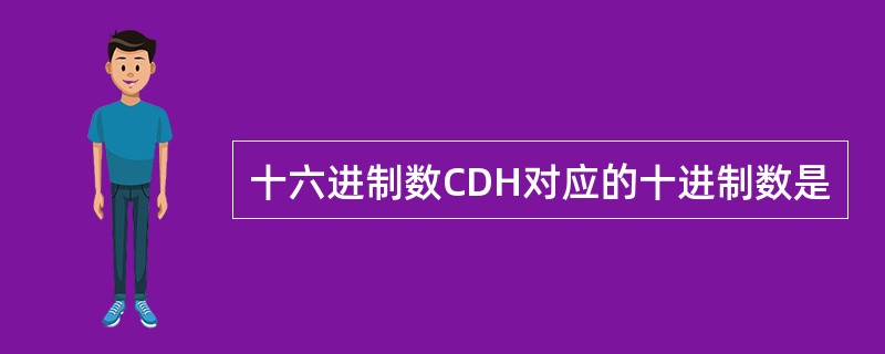 十六进制数CDH对应的十进制数是