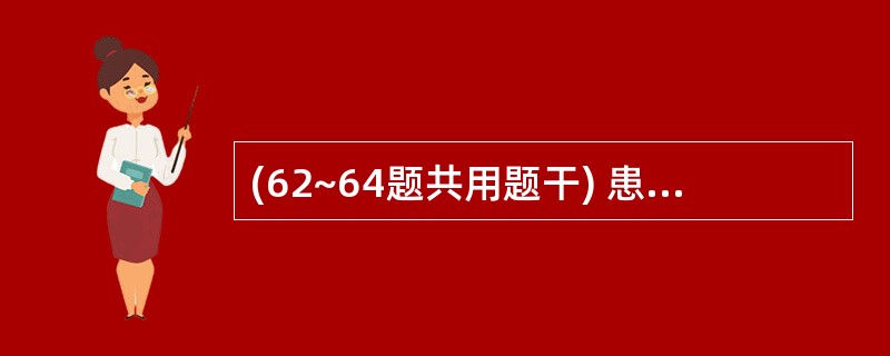 (62~64题共用题干) 患者,女性,50岁。发现右乳肿物1月余。既往有结核史,
