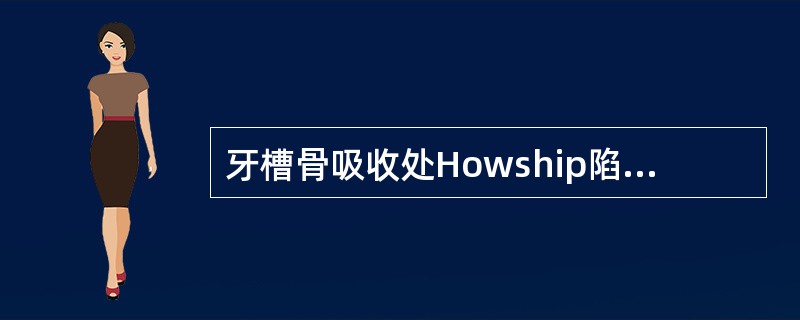 牙槽骨吸收处Howship陷窝内的细胞是A、成纤维细胞B、成牙骨质细胞C、成骨细