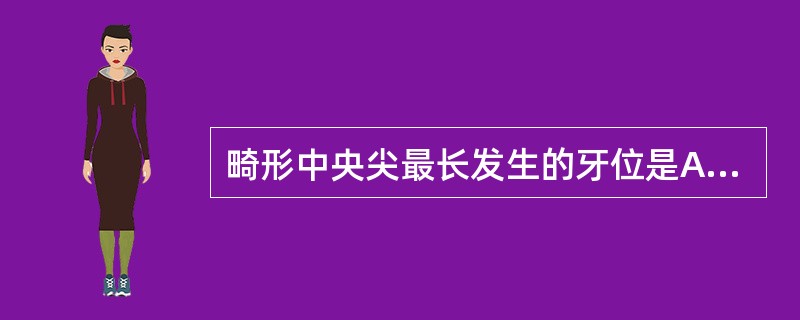 畸形中央尖最长发生的牙位是A、上颌第二侧切牙B、上颌第一前磨牙C、上和第二前磨牙