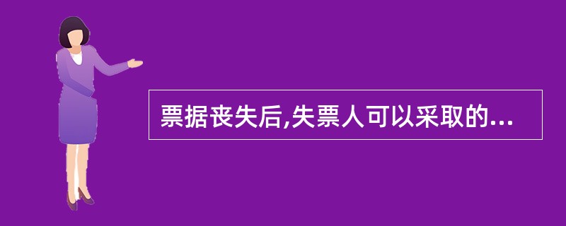 票据丧失后,失票人可以采取的补救措施包括 ( )。