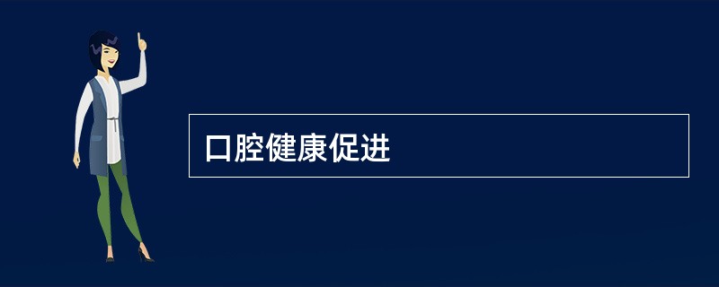 口腔健康促进