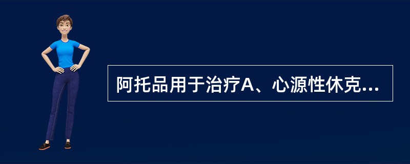 阿托品用于治疗A、心源性休克B、过敏性休克C、失血性休克D、神经源性休克E、感染