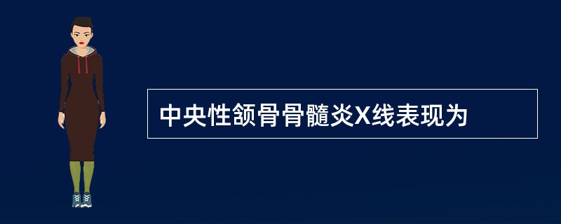 中央性颔骨骨髓炎X线表现为