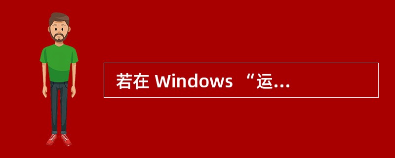  若在 Windows “运行”窗口中键入(43) 命令,则可运行 Micro