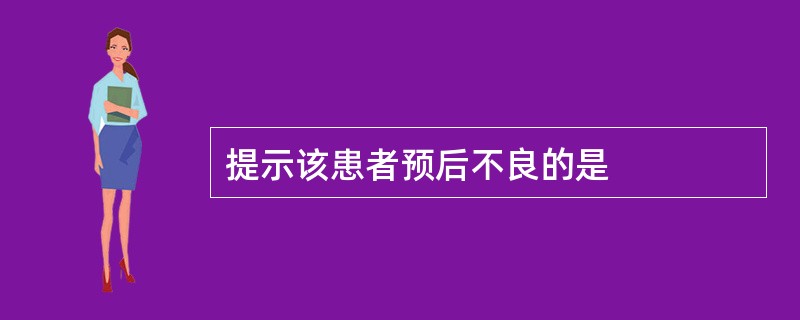 提示该患者预后不良的是