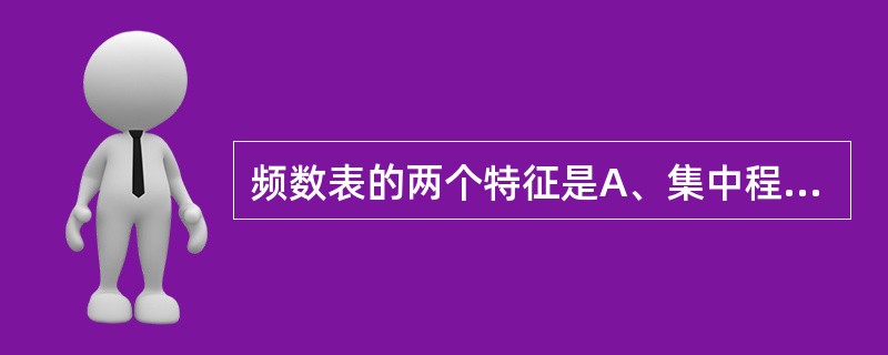 频数表的两个特征是A、集中程度与离散趋势B、IT态分布与偏态分布C、集中趋势与离