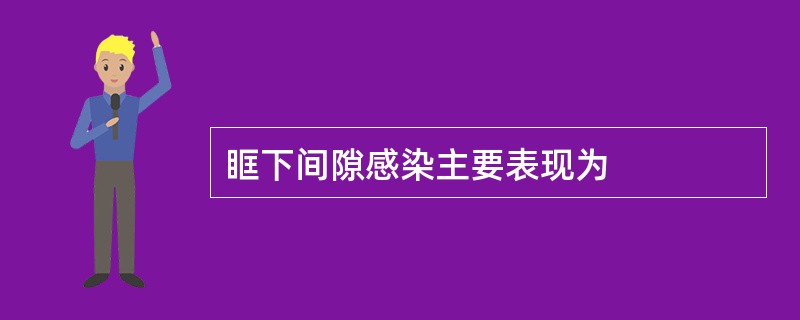 眶下间隙感染主要表现为