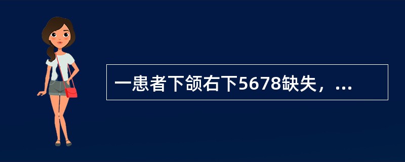 一患者下颌右下5678缺失，可摘局部义齿戴用2年后，右下4舌侧塑料基托折断。检查