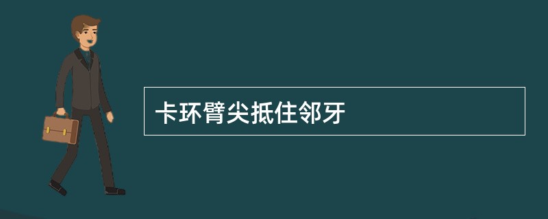 卡环臂尖抵住邻牙