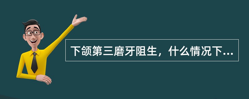 下颌第三磨牙阻生，什么情况下适宜作龈瓣切除术A、垂直阻生，升支前方有足够空隙，对