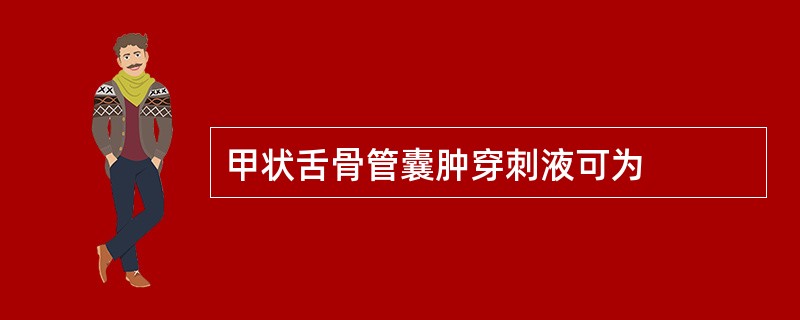 甲状舌骨管囊肿穿刺液可为