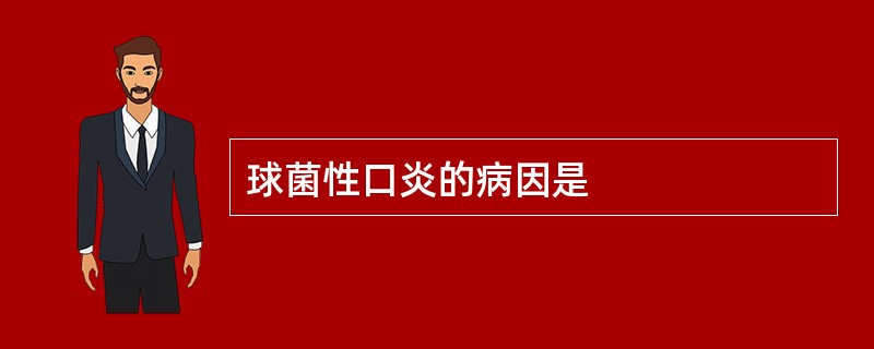 球菌性口炎的病因是