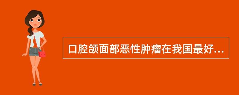 口腔颌面部恶性肿瘤在我国最好发的是A、牙龈癌B、上颌窦癌C、舌癌D、腭癌E、颊癌