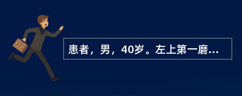 患者，男，40岁。左上第一磨牙死髓牙，牙冠缺损3£¯4，大面积银汞合金充填，近中