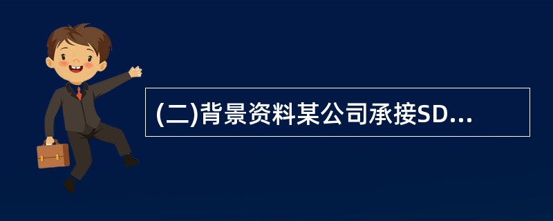 (二)背景资料某公司承接SDH光通信终端站设备安装工程。施工过程中,因建设单位提