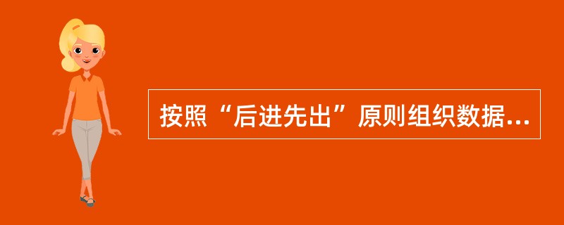 按照“后进先出”原则组织数据的数据结构是