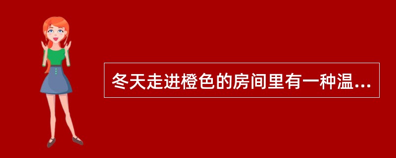 冬天走进橙色的房间里有一种温暖的感觉,这是( )现象。