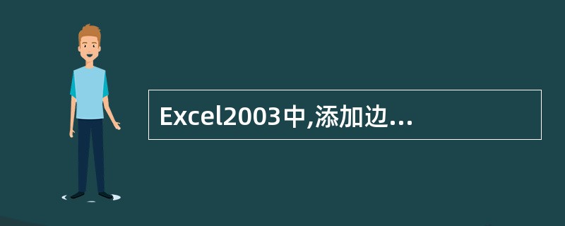 Excel2003中,添加边框、颜色操作,在单元格格式对话框、边框标签中,所选的