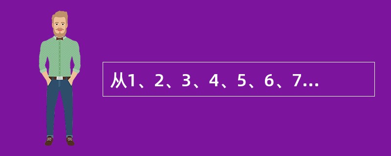 从1、2、3、4、5、6、7、8、9、10这10个数字中,任取5个数相加的和与其