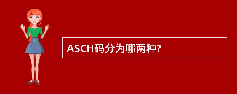 ASCH码分为哪两种?