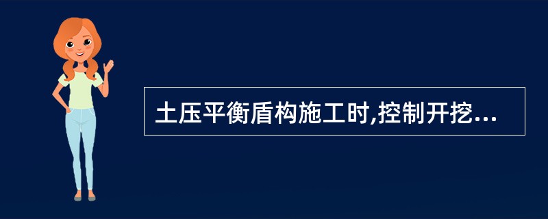 土压平衡盾构施工时,控制开挖面变形的主要措施是控制( )。