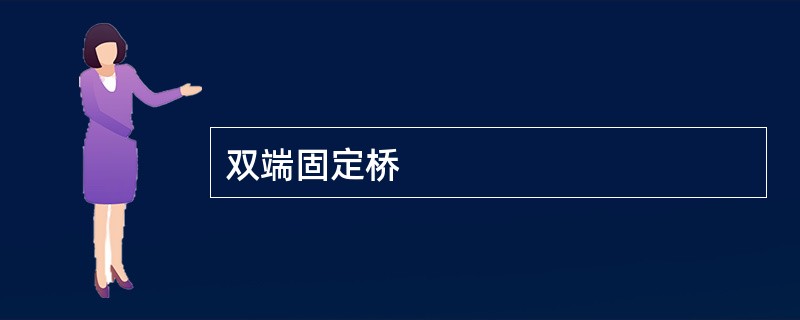 双端固定桥