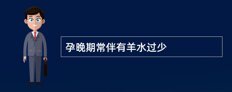 孕晚期常伴有羊水过少