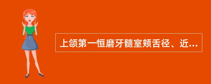 上颌第一恒磨牙髓室颊舌径、近远中径和髓腔高度大小顺序正确的是A、髓腔高度＞颊舌径